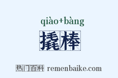 撬棒是什么意思的图片